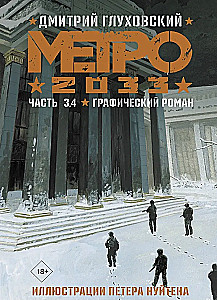 Metro 2033. Part 1, 2, 3, 4