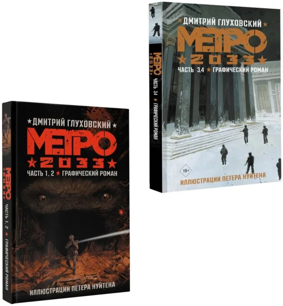 Metro 2033. Part 1, 2, 3, 4
