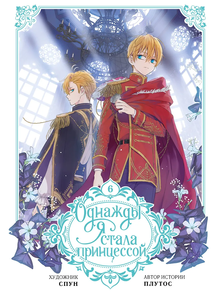 Once I Became a Princess. Volume 6