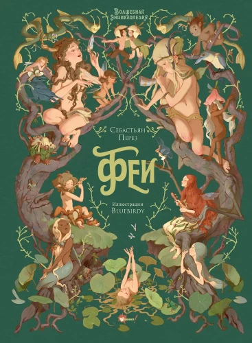 The Magic Encyclopedia. Fairies