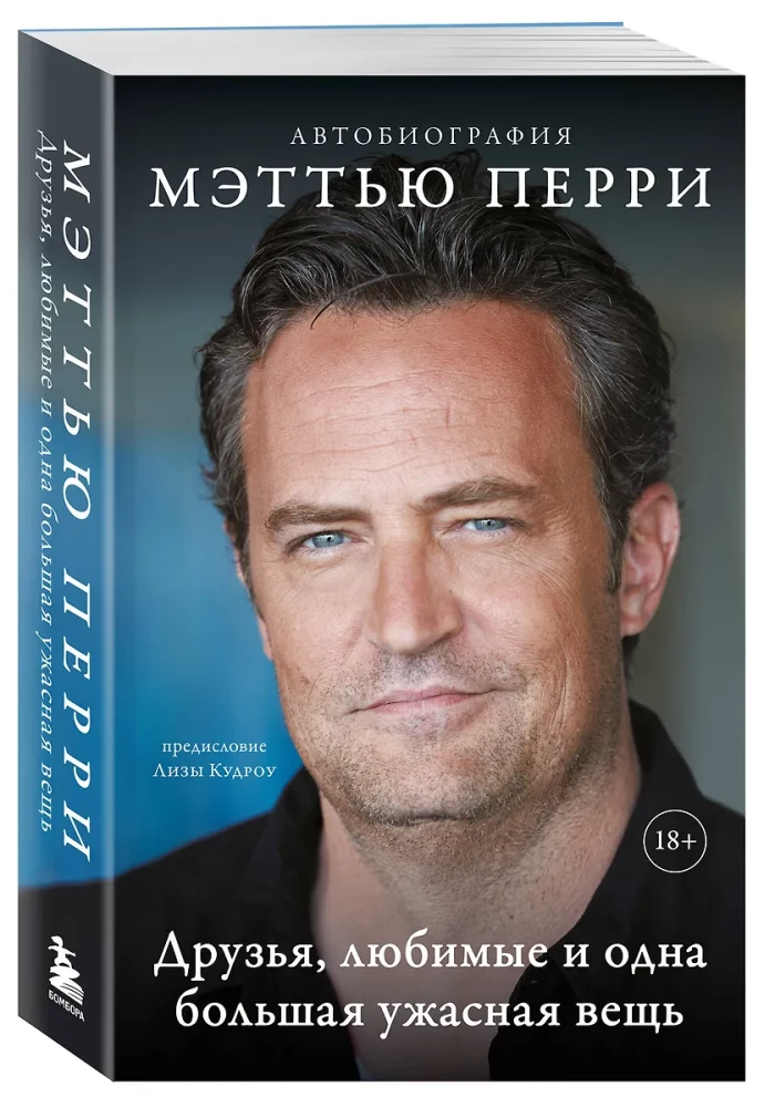 Друзья, любимые и одна большая ужасная вещь. Автобиография Мэттью Перри
