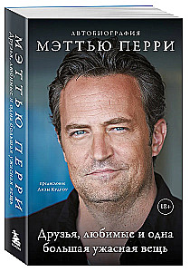Друзья, любимые и одна большая ужасная вещь. Автобиография Мэттью Перри