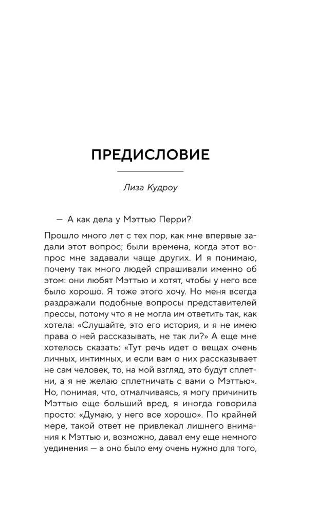 Друзья, любимые и одна большая ужасная вещь. Автобиография Мэттью Перри