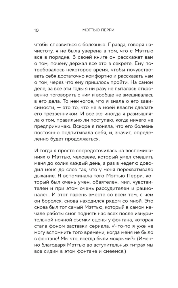 Друзья, любимые и одна большая ужасная вещь. Автобиография Мэттью Перри
