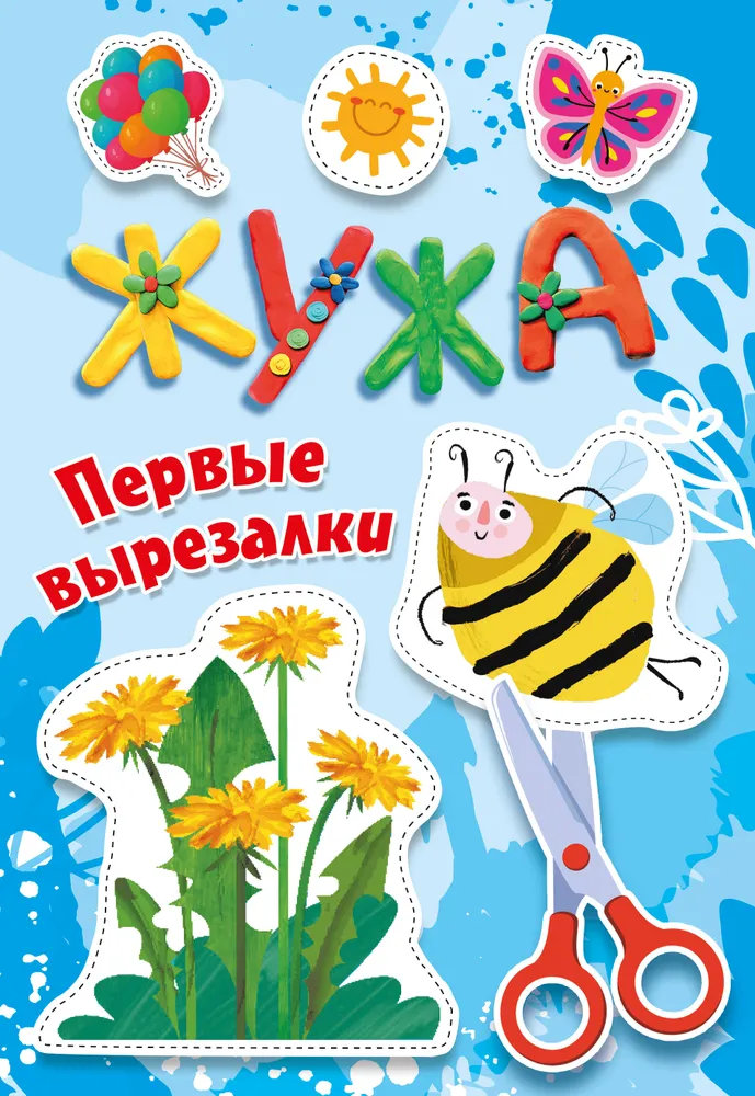 Žuža. Pirmās izgrieznes