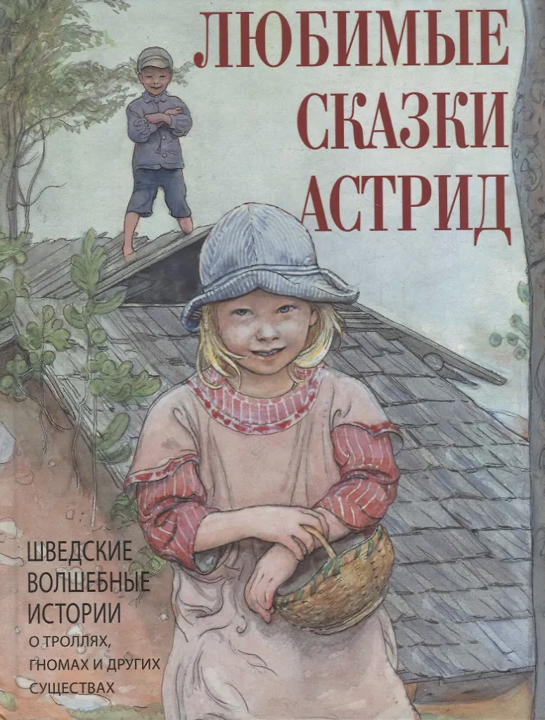 Lieblingsmärchen von Astrid. Schwedische Märchen über Zwerge, Trolle und andere Wesen