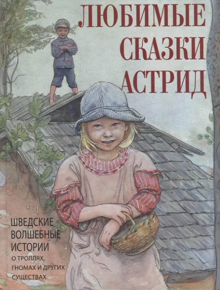 Любимые сказки Астрид. Шведские волшебные истории о гномах  троллях и других существах