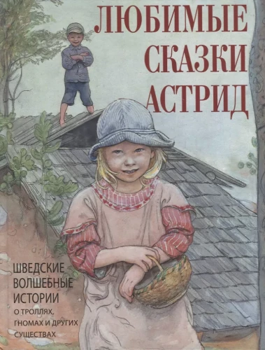 Любимые сказки Астрид. Шведские волшебные истории о гномах  троллях и других существах