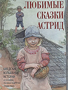 Любимые сказки Астрид. Шведские волшебные истории о гномах  троллях и других существах