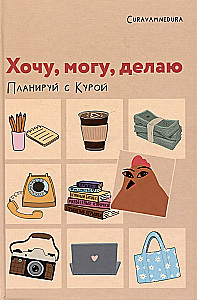 Planner - I Want, I Can, I Do. Plan with Kura