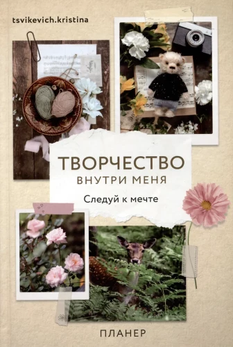 Planner - Creativity Inside Me. Follow Your Dream.