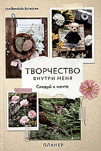 Планер - Творчество внутри меня. Следуй к мечте.