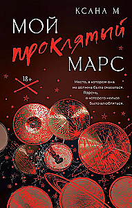 Мой проклятый Марс