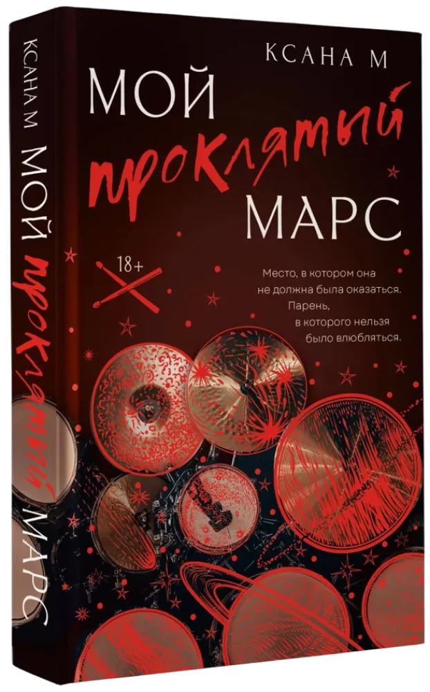 Мой проклятый Марс