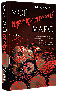 Мой проклятый Марс