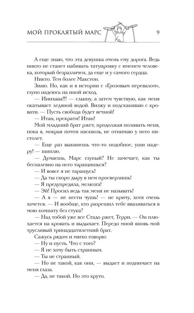 Мой проклятый Марс