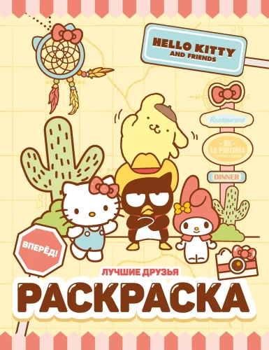 Hello Kitty i przyjaciele. Najlepsi przyjaciele. Kolorowanka