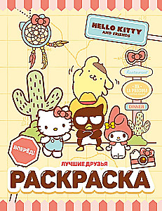 Hello Kitty i przyjaciele. Najlepsi przyjaciele. Kolorowanka