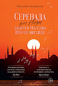 Серенада для Нади. Забытая трагедия Второй мировой