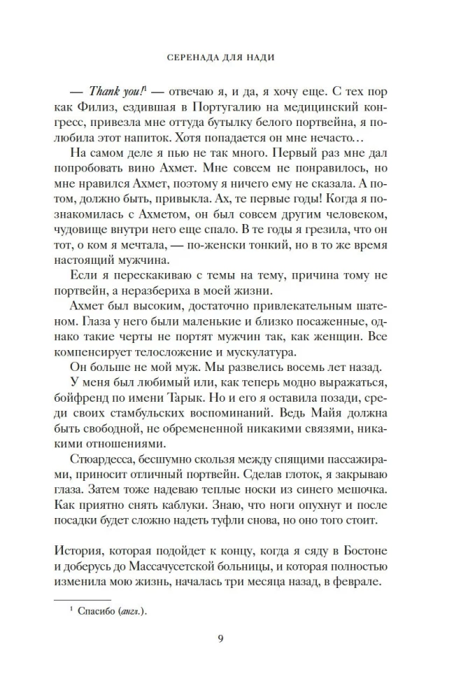 Серенада для Нади. Забытая трагедия Второй мировой