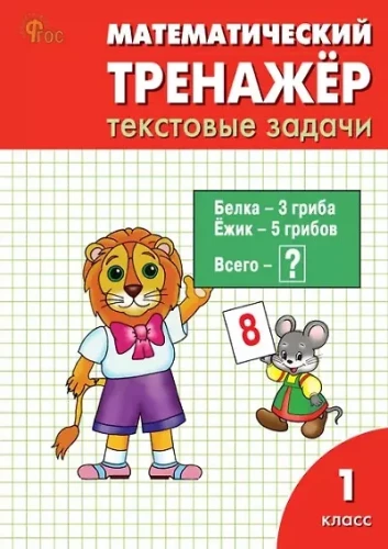 Matematyczny trenażer: zadania tekstowe. Klasa 1