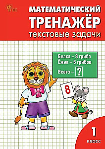 Matematyczny trenażer: zadania tekstowe. Klasa 1