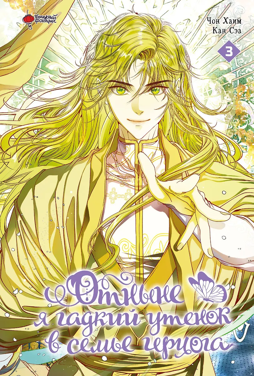 From now on, I am the ugly duckling in the Duke's family. Volume 3