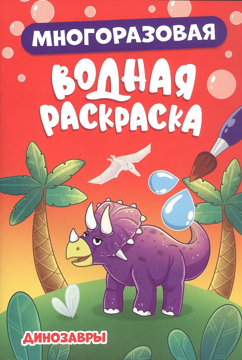 Daugkartinė vandens spalva. Dinosuarai