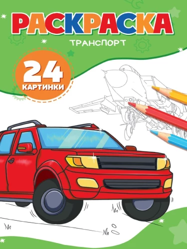Транспорт