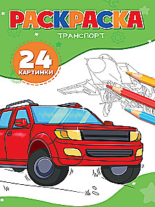 Транспорт