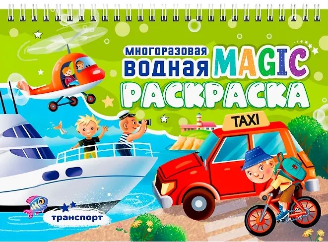 Daudzreizējā ūdens MAGIC krāsošana. Transports