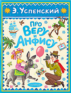 Про Веру и Анфису