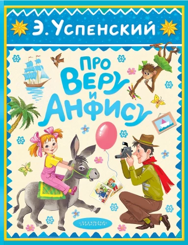 Про Веру и Анфису