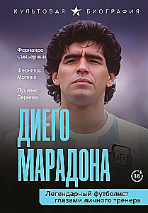 Диего Марадона. Легендарный футболист глазами личного тренера