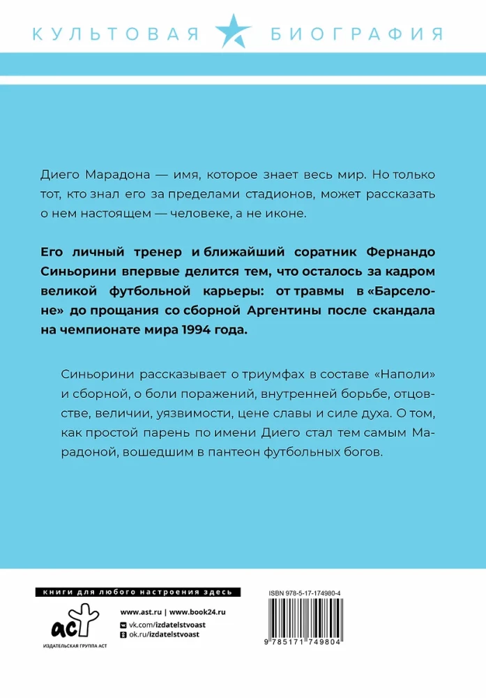 Диего Марадона. Легендарный футболист глазами личного тренера