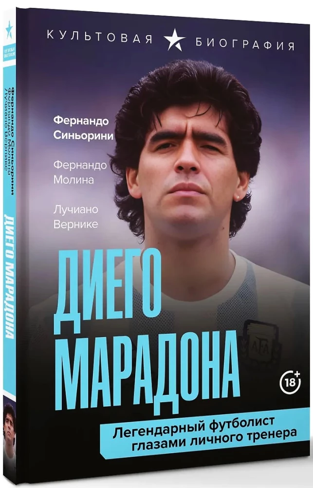 Диего Марадона. Легендарный футболист глазами личного тренера