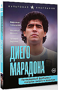 Диего Марадона. Легендарный футболист глазами личного тренера