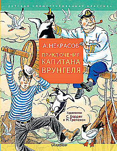 Приключения капитана Врунгеля