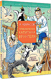Приключения капитана Врунгеля