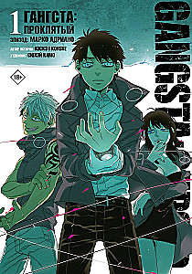 Гангста. Gangsta: Проклятый. Эпизод: Марко Адриано. Том 1