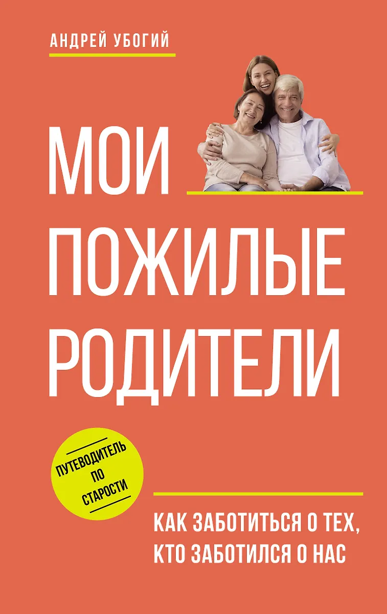 Mani vecāki. Kā rūpēties par tiem, kas rūpējās par mums