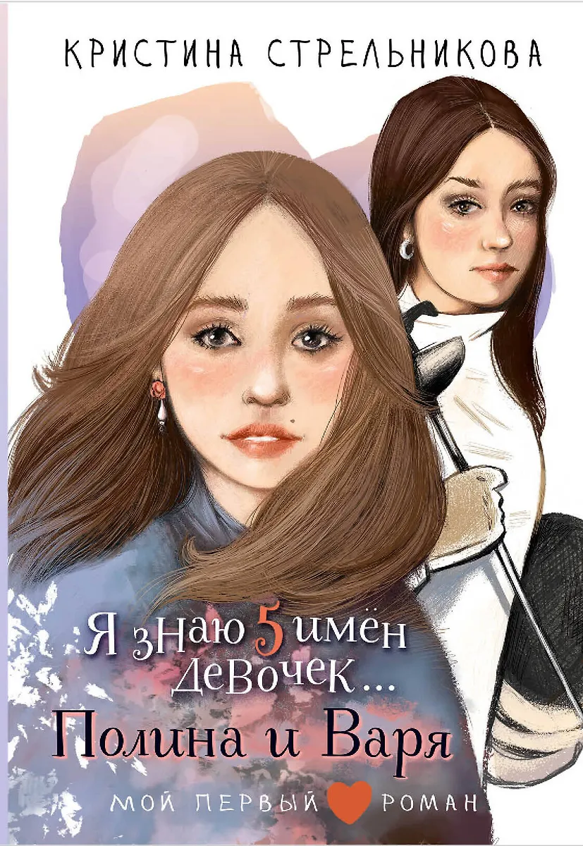 Es zinu 5 meiteņu vārdus... Polina un Varja
