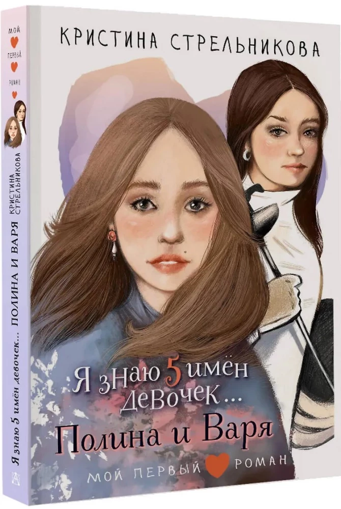 Я знаю 5 имён девочек...Полина и Варя