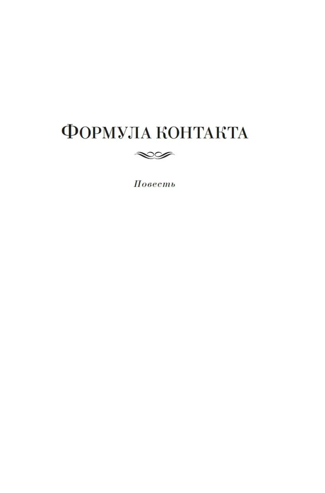 Formuła kontaktu