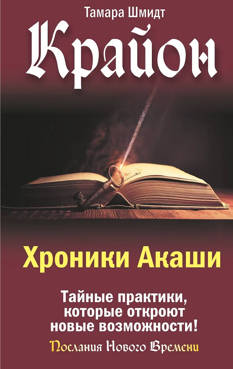 Krajons. Akasha hronikas. Noslēpumainas prakses, kas atvērs jaunas iespējas!