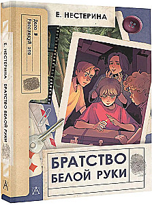 Братство Белой Руки