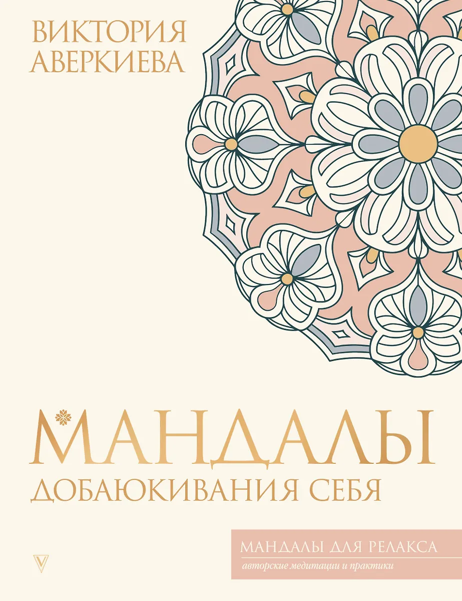 Mandalu dobajukšanas sevi