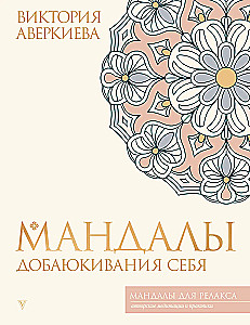 Мандалы добаюкивания себя