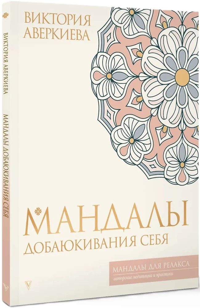 Мандалы добаюкивания себя