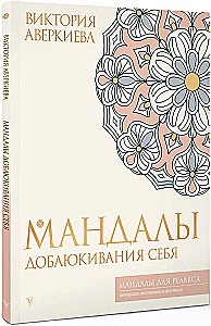 Мандалы добаюкивания себя